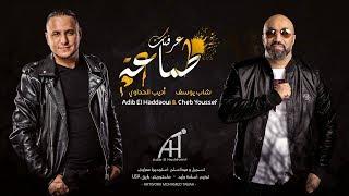 Adib El Haddaoui Et Youssef Al Hoceimi (Exclusive Music) 3arftk Tam3a عرفتك طماعة