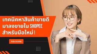 Shopee มือใหม่   เทคนิคแนวทางการหาสินค้าขายดีมาเริ่มปั้นร้าน #พี่เต้ยshopee