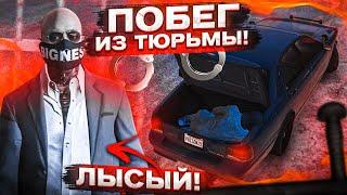 ПОБЕГ ИЗ ФЕДЕРАЛЬНОЙ ТЮРЬМЫ! ЛЫСЫЙ ОКАЗАЛСЯ НЕ ТЕМ, ЗА КОГО Я ЕГО ПРИНИМАЛ...! (GTA 5 RP)