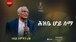 ነብይ ስምዓን ሪቄ Hawassa YeHiwot Birhan Church Official Thank you For Visiting Our YouTube Channel please