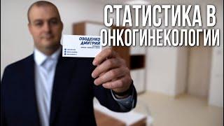 Статистика в онкогинекологии. Оводенко Дмитрий Леонидович. Москва.
