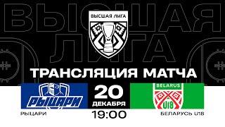 Рыцари - Беларусь U18 | 20.12.2024 | Высшая лига | Прямая трансляция