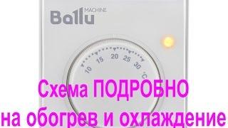 Ballu BMT-1 подключение на обогрев и охлаждение + упрощенная схема термостата