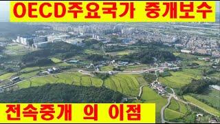 OECD 주요국가의 중개보수를 알아보고 전속중개의 이점을 말씀드려 보겠 습니다.