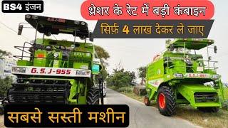 GSJ 955 Harvester Combine || Down-Paymat only 3 lakh || Full details with price 2023 #harvest