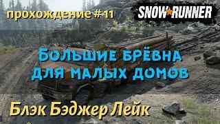 SnowRunner Блэк Бэджер Лейк прохождение # 11 Большие бревна для малых домов