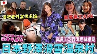 MAZE｜老鳥菜鳥雪中大PK 日本野澤全裸坦誠相見 酒吧當地結婚｜Ft.歐瑞強健豐盈法絲膠原蛋白