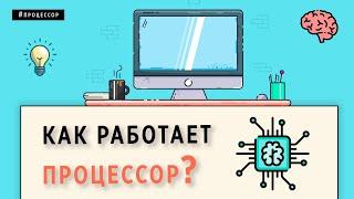 КАК РАБОТАЕТ ПРОЦЕССОР | ОСНОВЫ ПРОГРАММИРОВАНИЯ