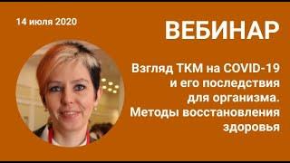 «Взгляд ТКМ на COVID-19 и его последствия для организма. Методы восстановления здоровья»