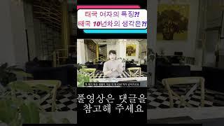   태국 10년차가 생각하는 태국 직업 여성의 특징?! #태국여행 #파타야여행#태국여자#한태커플#국제커플