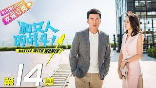 《和女人的战斗》第14集（爱是欢乐的源泉）｜王耀庆 于明加 赵今麦 梅婷 朱丹 Battle with Women EP14【捷成华视偶像剧场】