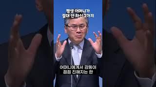 평생 어머니가 절대 안 하신 2가지 #이찬수목사 #설교 #shorts #sermon