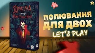 Дракула проти Ван Гельсінга | Правила та Летсплей | Полювання для двох