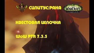 Квестовая цепочка Силитус: Рана / Quest chain Silithus: Wound  | WoW Legion PTR 7.3.5 (Альянс)