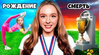 ГИМНАСТКА От РОЖДЕНИЯ до СМЕРТИ за 24 ЧАСА ! **Мы Попали в настоящую игру**