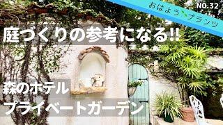 【番外編】NO.32 庭作りの参考になる森のホテルのお庭プライベートガーデン付きヴィラ 2022.8.6撮影