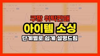 [쿠팡 위탁판매] 아이템 볼줄 몰라서 머리 아픈사람 클릭! // 돈되는 아이템 보는법 초보자 가이드