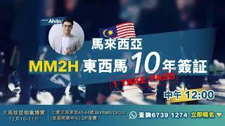 大馬移居物業博覽｜東西馬10年簽証 1 take pass 申請全攻略｜大馬移居好區域