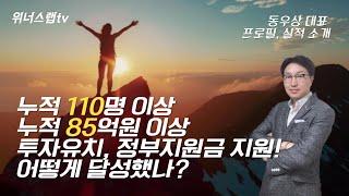 위너스랩 동우상 대표 프로필, 주요 실적 영상 (2024.07 기준, 정부지원사업, 투자유치, IR)