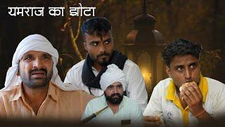 यमराज का झोटा || Kkgf || Episode 81 || Haryanvi comedy web series