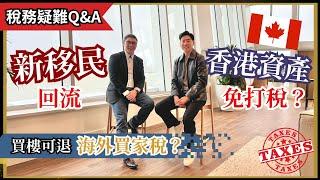 【加拿大稅務Q&A】新移民買樓可以退海外買家稅？香港資產回流加國可免打稅？｜Stream A Stream B 新移民＋回流篇｜香港人｜移民｜房地產｜Aaron Cheng