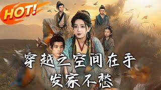 《穿越之空間在手，發家不愁》 第1~74集【高清完结合集】丨穿書惡毒後娘開啟自救！蘇恩禾憑空間養娃獲信任，戰死丈夫歸來竟是隱藏王爺！#盛世短剧 #短剧 #古装 #系统 #逆袭 #穿越
