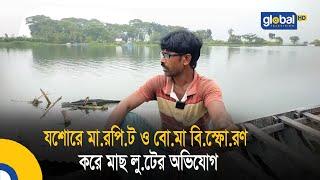 যশোরে মা.র.পি.ট ও বো.মা বি.স্ফো.রণ করে মাছ লু.টের অভিযোগ| Bangla News | Update News | Global TV News