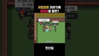 시덥잖은 이야기에 호들갑을 떨면?