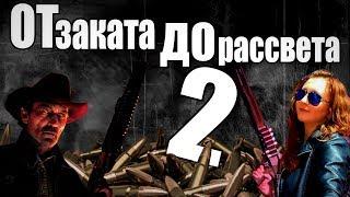 ТРЕШ ОБЗОР фильма ОТ ЗАКАТА ДО РАССВЕТА 2