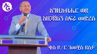 እግዚአብሔር ወደ አዘጋጀልን ስፍራ መድረስ|ቄስ ዶ/ር ገመቺስ ደስታ| Dr Gemechis Desta | Mar 2020  AG 6 Kilo