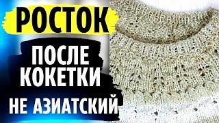 Росток после кокетки, НО не азиатский. Простой Росток в круглой кокетке.