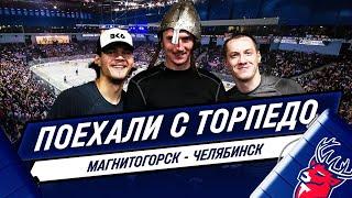 Поехали с «Торпедо»: На Урал! Игры с «Металлургом» и «Трактором»