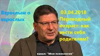 Лабковский НОВИНКА 03.04.2018 Переходный возраст, как вести себя родителям?