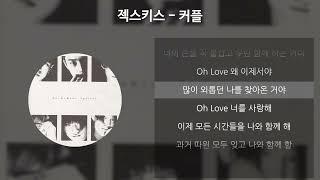 젝스키스 - 커플 [가사/Lyrics]