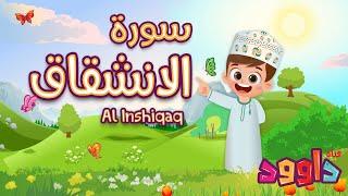 سورة الانشقاق -تعليم القرآن للأطفال -أحلى قرائة لسورة الانشقاق-قناة داوود Quran for Kids Al Inshiqaq