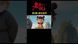 老子說 第5集 道法自然#NE ZHA#AI動畫-原創影片歌曲#cartoon 動畫#Animation動畫#music音樂#creation創作