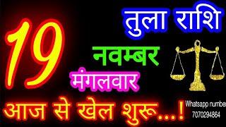 19 नवम्बर तुला राशि/Tula Rashi/Aaj Tula Rashifal/Tula 19 november/Libra #ganpatiastrologysecrets