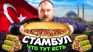 ЧТО ЕСТЬ В ТУРЦИИ? Вся УЛИЧНАЯ ЕДА и изыски ДВОРЦОВОЙ КУХНИ за 24 ЧАСА