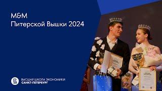 М&М Питерской Вышки 2024