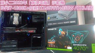 藤小二2023年「藤牌電腦」示範機-Intel 13代 I7-13700K+RTX4070TI顯卡+850W ATX3.0 PCIe 5.0電源供應器，DDR4規格，約七萬電腦。(2023/1/14）