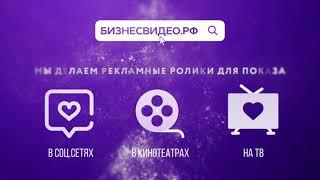 БизнесВидео.РФ - рекламные ролики для Вашего Бизнеса.