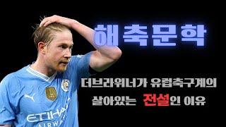 케빈 더브라위너가 유럽축구계의 살아있는 전설인 이유