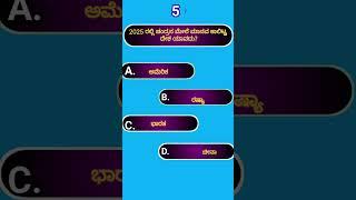 ಸಾಮಾನ್ಯ ಜ್ಞಾನ||kannada gk||quiz||akanksha quiz#gk #gkquiz