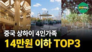 【중국·상하이】14만원이하 4인 정원 호텔 TOP3  1월1주차 #상하이여행
