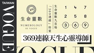 生命靈數九宮格「369連線」特質：思考力強、富有靈性、帶團隊的佼佼者｜V生命靈數｜VOGUE Taiwan