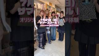 【金沢文化服装学院】サマースクールⅠオリジナルバッグ制作プチ体験#ファッション専門学校 #ファッション #オープンキャンパス