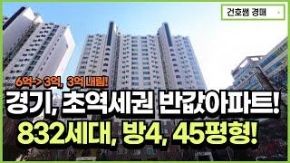 경기도, 초역세권 반값아파트! 6억에서 3억내림! 832세대, 방4, 45평형!(건호쌤 경매스쿨)