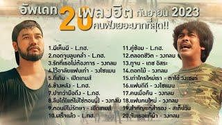 20 เพลงฮิต กันยายน 2023 คนฟังเยอะมากที่สุด | TMG RECORD LONGPLAY