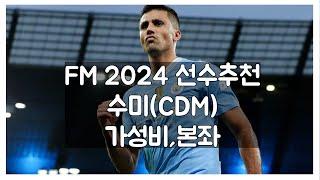 FM2024-수미 가성비&본좌선수 추천편