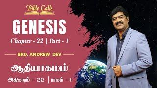 ஆதியாகமம் | GENESIS  22 - Part 1 - Episode 168 - ANDREW DEV